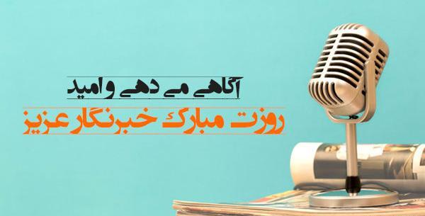 عکس تبریک روز خبرنگار