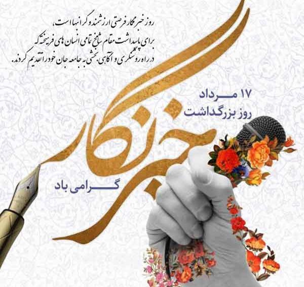 عکس تبریک روز خبرنگار