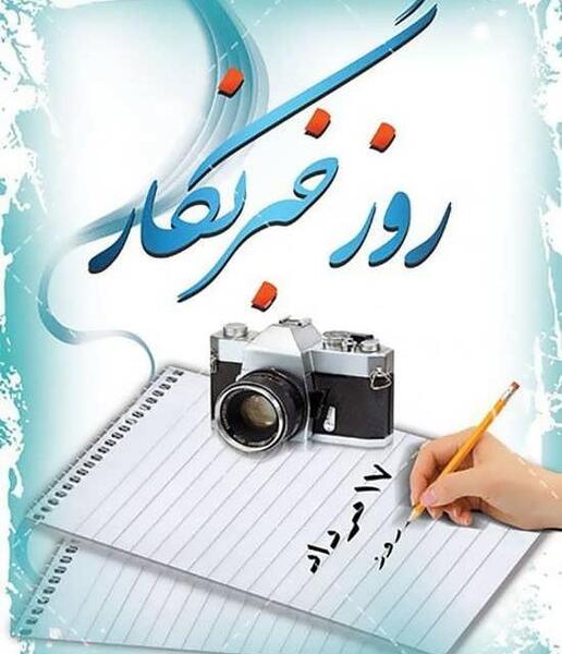 عکس تبریک روز خبرنگار