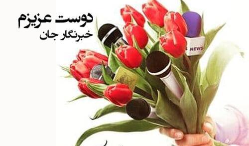 عکس تبریک روز خبرنگار