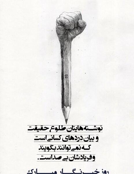 عکس تبریک روز خبرنگار