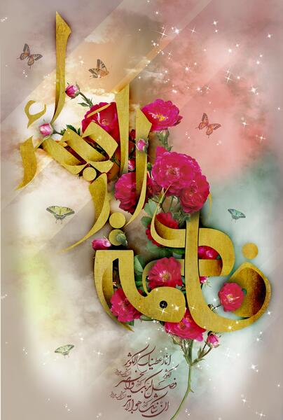 عکس ولادت فاطمه