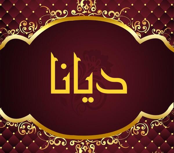 عکس اسم دیانا
