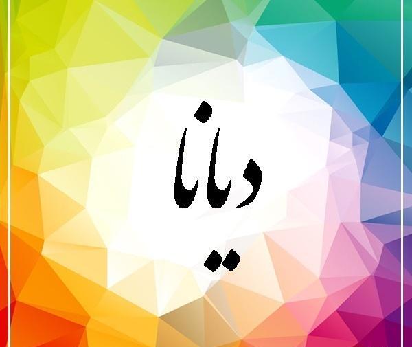 عکس اسم دیانا