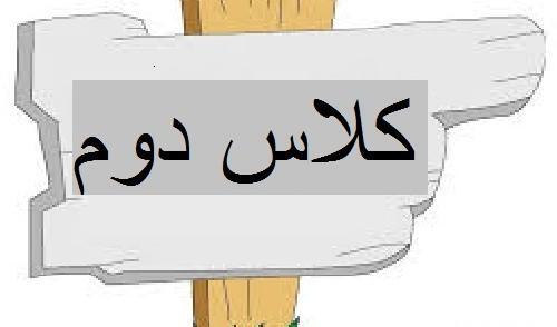 عکس کلاس دوم ابتدایی