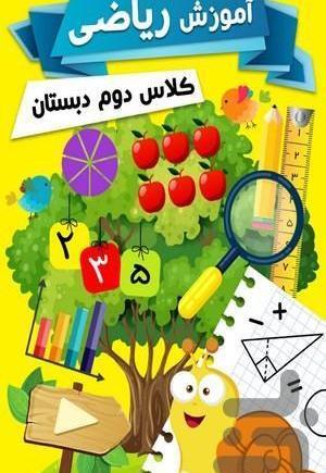 عکس کلاس دوم ابتدایی