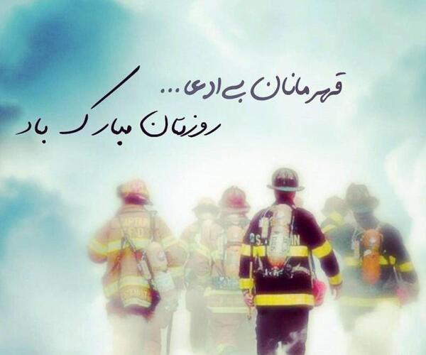 عکس تبریک روز آتش نشان به همسرم