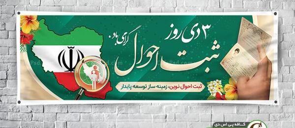 عکس پیام تبریک روز ثبت احوال