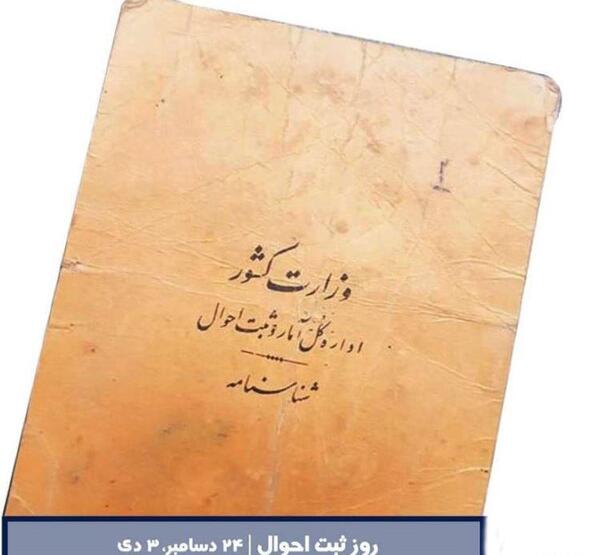 عکس پیام تبریک روز ثبت احوال