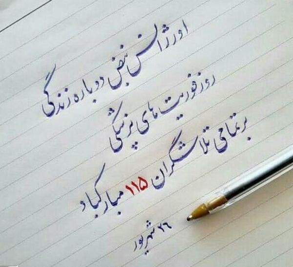 عکس نوشته روز فوریتهای پزشکی
