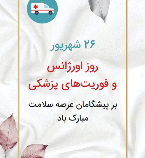 عکس نوشته روز فوریتهای پزشکی