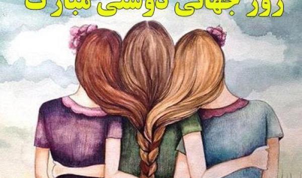 عکس تبریک روز جهانی دوست