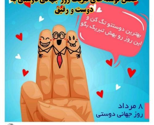 عکس تبریک روز جهانی دوست