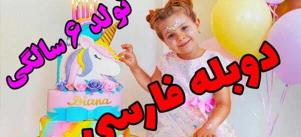 عکس دیانا و روما دوبله فارسی