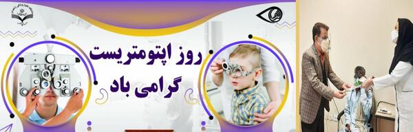 عکس تبریک روز اپتومتریست
