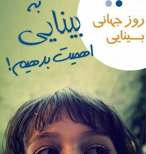 عکس تبریک روز اپتومتریست