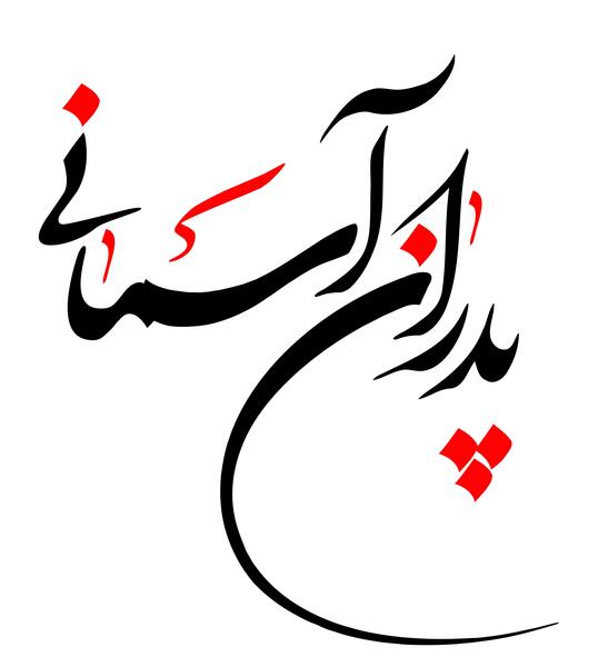 عکس روز پدر اسمانی