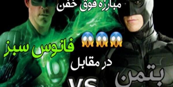 عکس بتمن سبز