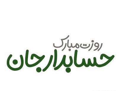 عکس نوشته روز حسابدار مبارک