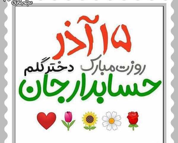عکس نوشته روز حسابدار مبارک