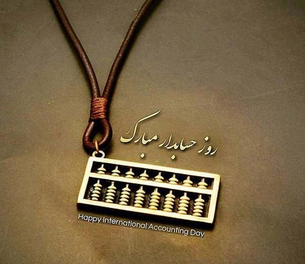 عکس نوشته روز حسابدار مبارک