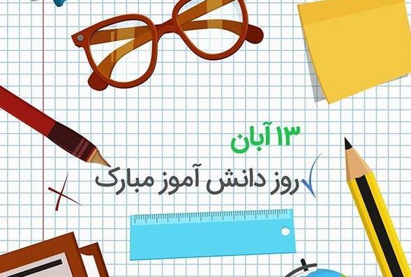 عکس در مورد روز دانش آموز ۱۳ آبان