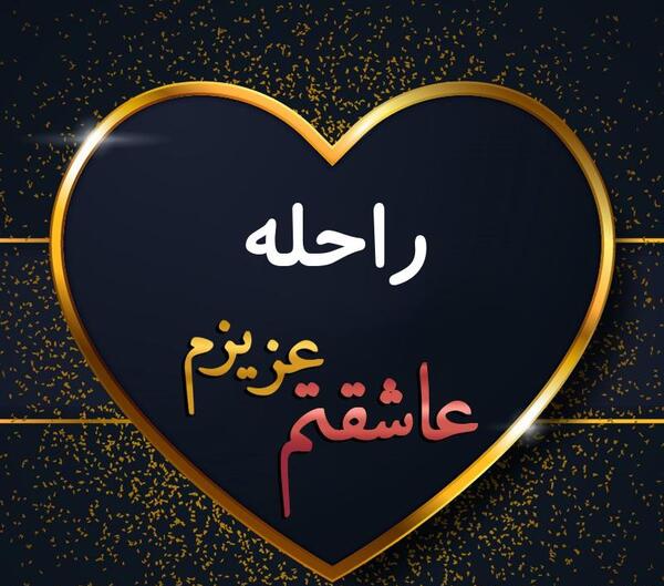 عکس همسر راحله دوستم