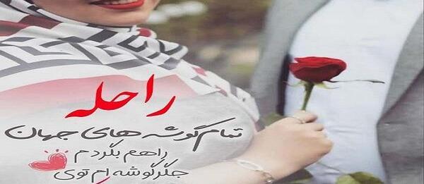 عکس همسر راحله دوستم