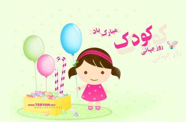 عکس روز کودکان مبارک