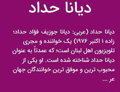 عکس دیانا حداد خواننده عرب