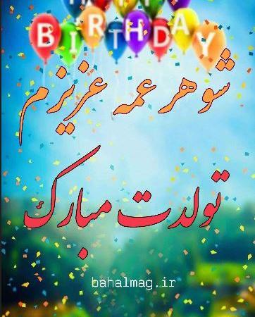 عکس شوهر عمه عزیزم تولدت مبارک
