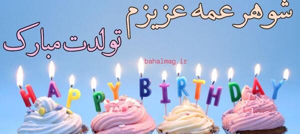عکس شوهر عمه عزیزم تولدت مبارک