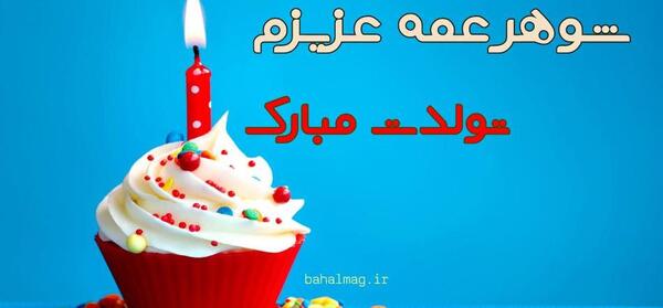 عکس شوهر عمه عزیزم تولدت مبارک