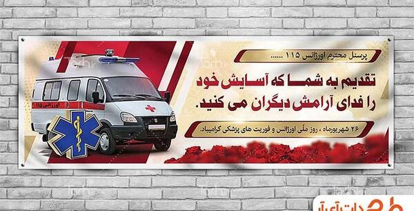 عکس تبریک روز اورژانس