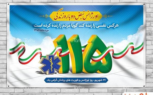 عکس تبریک روز اورژانس