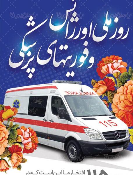 عکس تبریک روز اورژانس