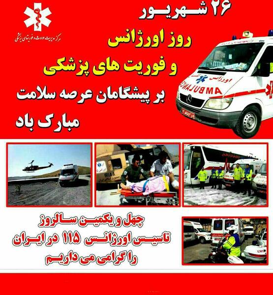 عکس تبریک روز اورژانس