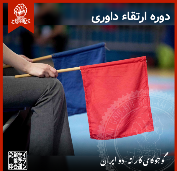 عکس تبریک روز داور کاراته