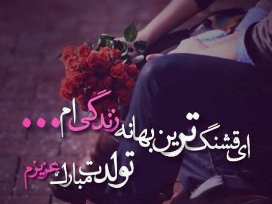 عکس نوشته روز تولد تو میلاد عشق پاکه