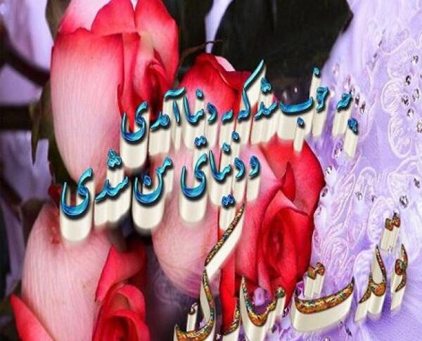 عکس نوشته روز تولد تو میلاد عشق پاکه