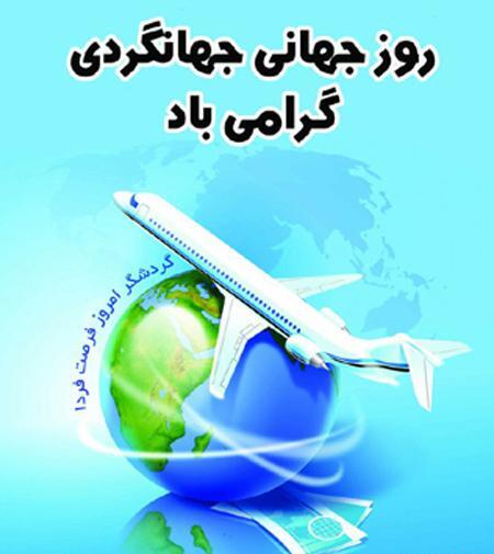 عکس تبریک روز گردشگری