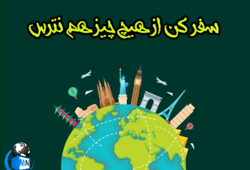 عکس تبریک روز گردشگری