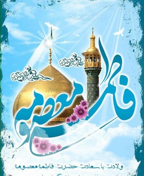 عکس ولادت حضرت معصومه روز دختر