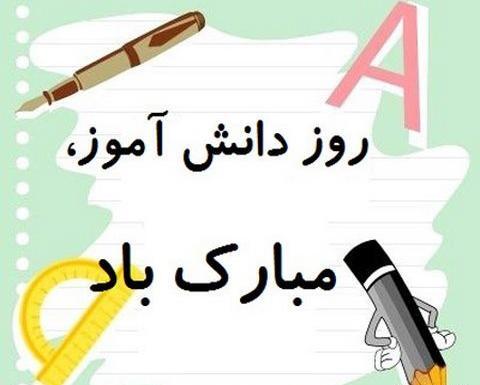 عکس تبریک روز دانش آموز به دخترم