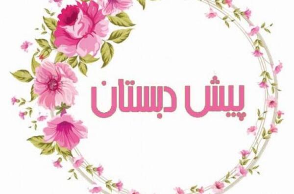 عکس نوشته روز اول پیش دبستانی