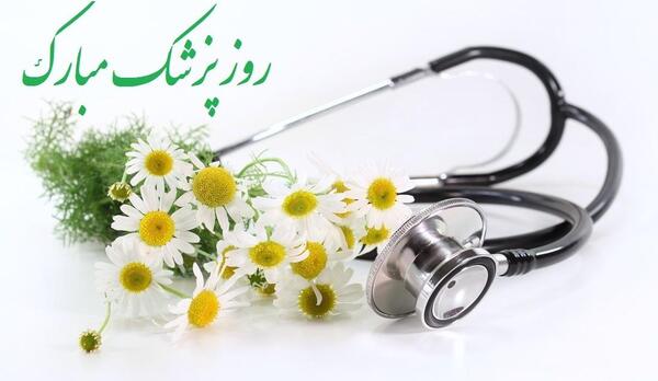 عکس نوشته روز پزشک