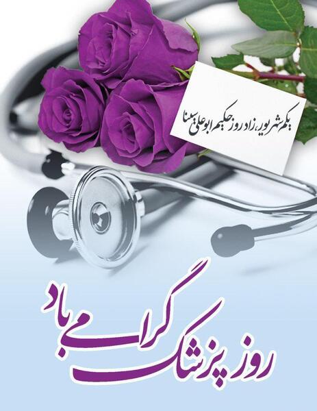 عکس نوشته روز پزشک