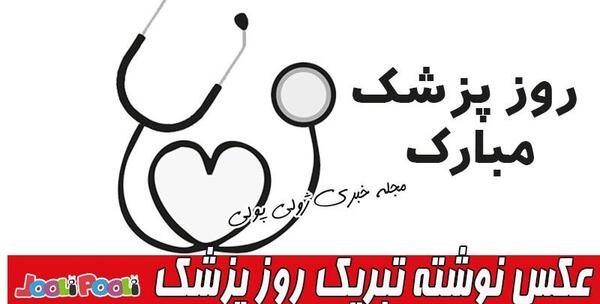 عکس نوشته روز پزشک