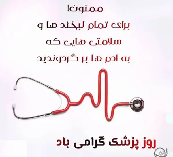 عکس نوشته روز پزشک