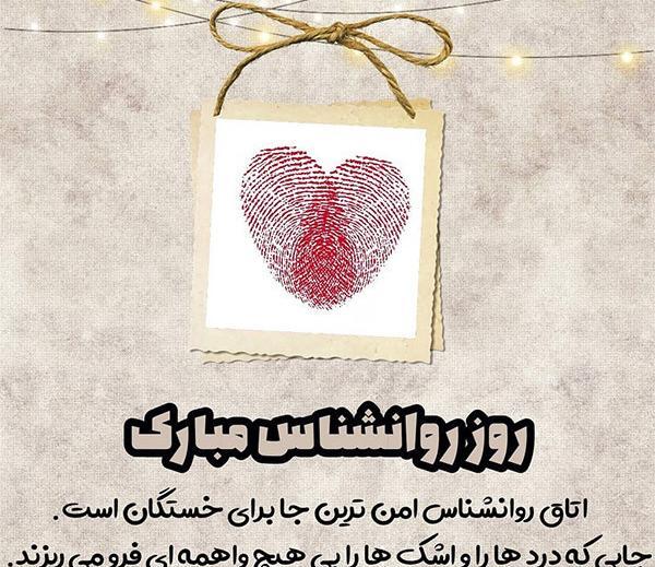 عکس نوشته روز روانشناس